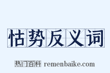 怙势反义词是什么意思的图片